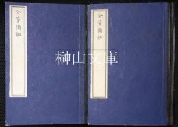 中国農学珍本叢刊　全芳備祖　上・下　揃