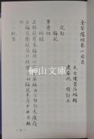中国農学珍本叢刊　全芳備祖　上・下　揃