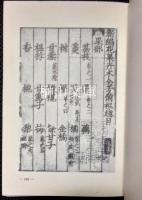 中国農学珍本叢刊　全芳備祖　上・下　揃