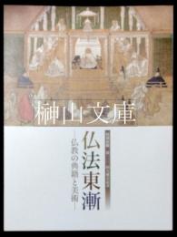 特別展観　第一〇〇回大蔵会記念　仏法東漸　仏教の典籍と美術