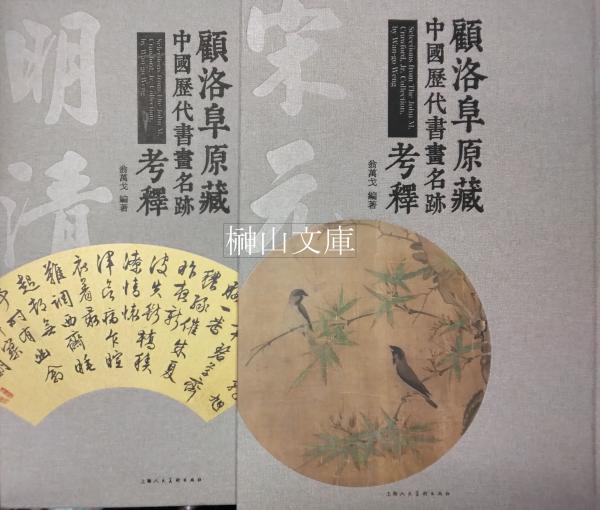明清名家書法大成／故宮珍蔵歴代名家墨跡／淳化閣帖／張祖翼経典