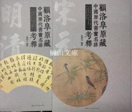 顧洛阜原蔵中国歴代書画名迹考釈　宋元編・明清編　揃