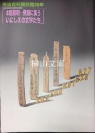 木簡黎明－飛鳥に集ういにしえの文字たち　飛鳥資料館開館35年特別展示