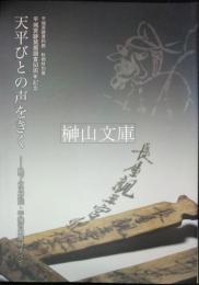 天平びとの声をきく　地下の正倉院・平城宮木簡のすべて　平城宮跡資料館秋期特別展　平城京跡発掘調査50周年記念