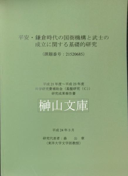 平安・鎌倉時代の国衙機構と武士の成立に関する基礎的研究 科学研究費補助金（基盤研究（C））研究成果報告書(研究代表者森公章) / 榊山文庫