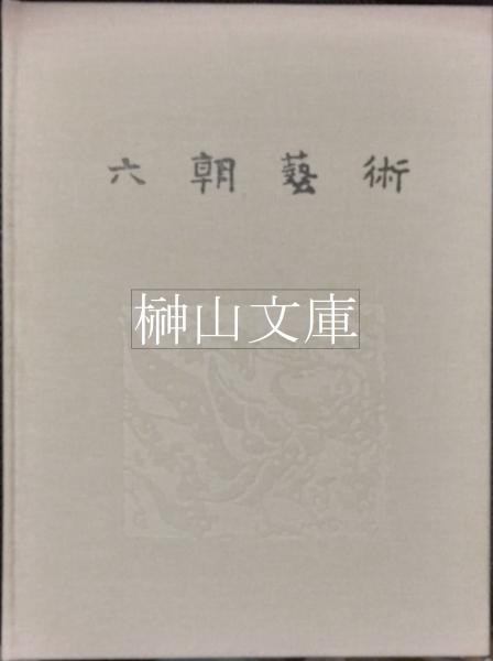 漢唐壁畫 漢唐壁画 北京1974年 / 古書 ありま / 古本、中古本