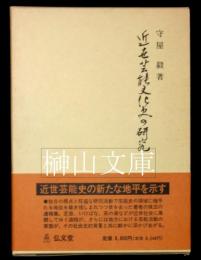 近世芸能文化史の研究