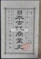 日本古代商業史