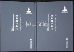 明、清、民国時期珍稀老北京話歴史文献整理与研究　徐剣胆作品　一・二　揃