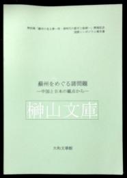 蘇州をめぐる諸問題　中国と日本の観点から　特別展「蘇州の見る夢 -- 明・清時代の都市と絵画 --」開催記念国際シンポジウム報告書