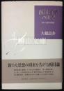 西田哲学の世界　あるいは哲学の転回