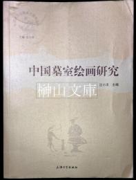 中国墓室絵画研究　中国本土宗教美術研究叢書