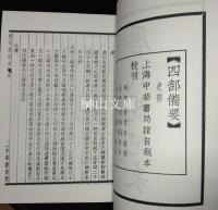 歴代統紀表　揃