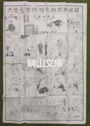 日出新聞新年絵端書飛双六