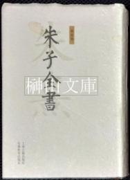 朱子全書　揃