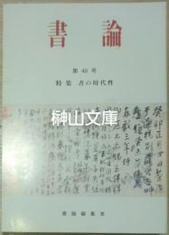 書論　第40号　特集　書の時代性