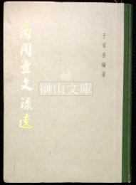 考古学専刊乙種第六号　商周金文録遺