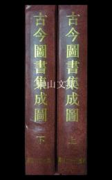 古今図書集成図　上・下　揃