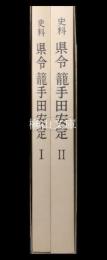 史料　県令籠手田安定　Ⅰ・Ⅱ　揃