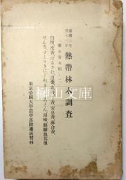 台湾ニ生育スベキ　熱帯林木調査　薬木香木類ノ二　白檀、沈香、ばるさむ、没薬、乳香、丁香、安息香、蘇合香、せんな、すとりきにーね、きの、くろとん、胡椒、麒麟血其他