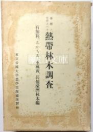 台湾ニ生育スベキ　熱帯林木調査　有加利、あかちあ、木麻黄、其他濠洲林木編