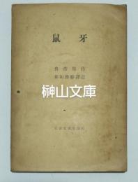 鼠牙