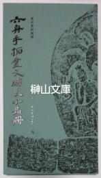 金石善拓聚珍　六舟手拓金文磚瓦小品冊