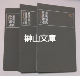 珍本印譜叢刊　慈渓張氏魯盦印選　揃