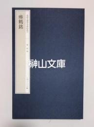 嘉樹堂蔵善本碑帖叢書　瘞鶴銘