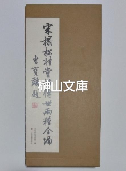 史料纂集 隆光僧正日記 第一～第三 揃(永島福太郎・林亮勝校訂