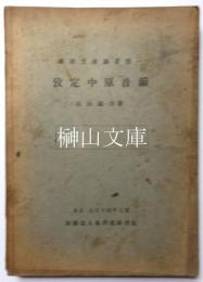 攷定中原音韻　東洋文庫論叢第一