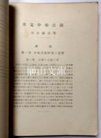 攷定中原音韻　東洋文庫論叢第一