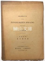 Grammatik der mongolischen sprache　蒙古語文法