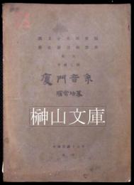 国立中央研究院歴史語言研究所単刊　甲種之四　厦門音系