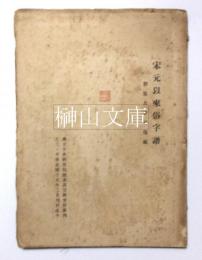 宋元以来俗字譜　国立中央研究院語言研究所単刊