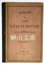 Alphabet et premier livre de lecture : á l'usage des écoles primaires レクチュール