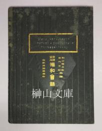 新撰実用獨和会話　Neue practische Deutsch=japanische Konversation