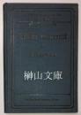 Deutsche Grammatik zum Selbststudium　獨逸文法自修書　前篇　