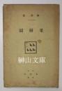 詩集　果樹園