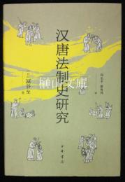 漢唐法制史研究