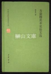 方壼楼美術史論文選　中央文史研究館館員文叢