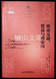 欧亜交通、貿易与唐帝国　中亜与絲路文明研究叢書