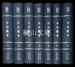 中国近代史資料叢刊　中日戦争　揃