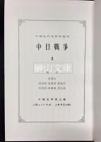 中国近代史資料叢刊　中日戦争　揃