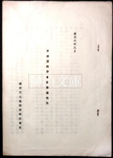三井高陽コレクション 切手と文献(三井文庫) / 榊山文庫 / 古本