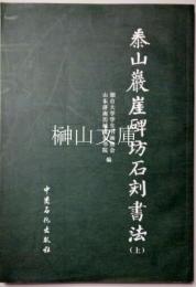 泰山巖崖碑坊石刻書法　上・中・下　揃