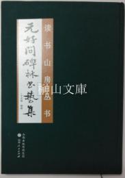 読書山房叢書　遺山園碑銘輯釈・元好問碑林書芸集　揃