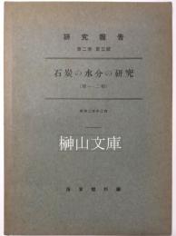 研究報告　石炭の水分の研究　第一・二報