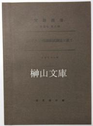 実験報告　「ピツチ」の熔融点試験法に就て