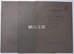 研究実験成績報告　『ピツチ』の研究　其の一～其の三